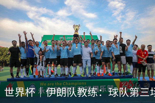 世界杯｜伊朗队教练：球队第三场小组赛可自行规划行程