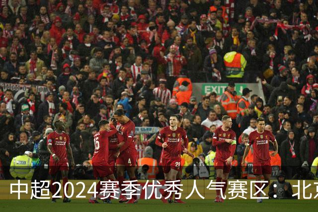 中超2024赛季优秀人气赛区：北京等5个赛区获奖