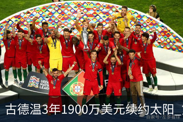 古德温3年1900万美元续约太阳 第3年为球员选项