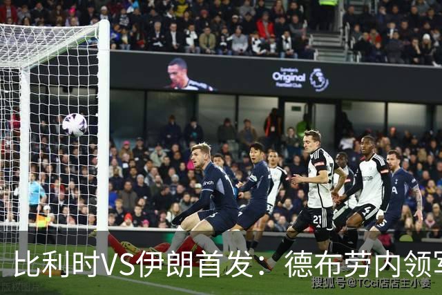 比利时VS伊朗首发：德布劳内领军 卢卡库特罗萨德出战