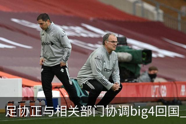 足协正与相关部门协调big4回国 航线申请仍在审批
